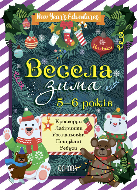 Весела зима. 5-6 років – Карпенко Н.В.