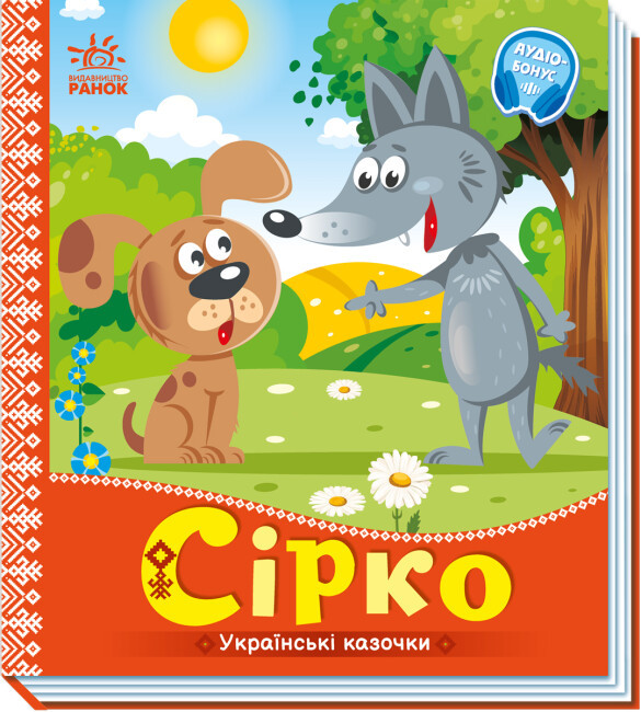 Книга “Українські казки. Сірко” (Тверда палітурка, українською мовою)