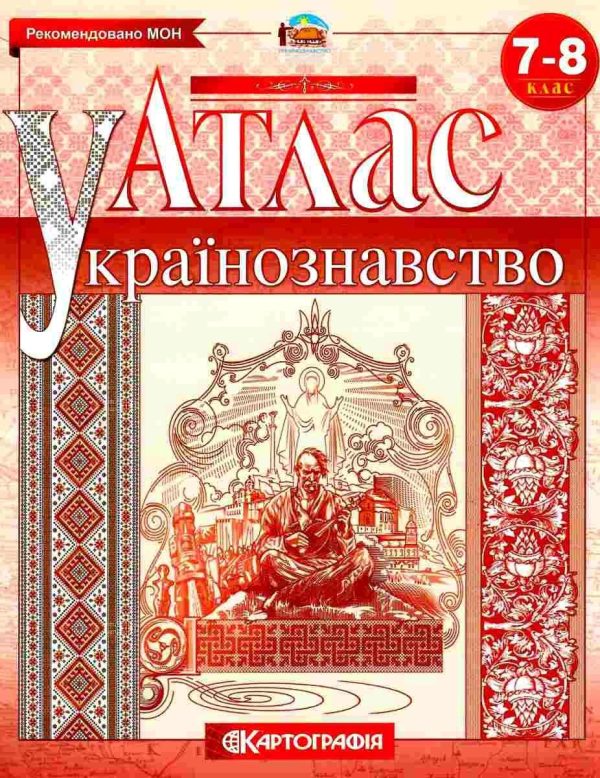 Атлас. Українознавство. 7-8 клас