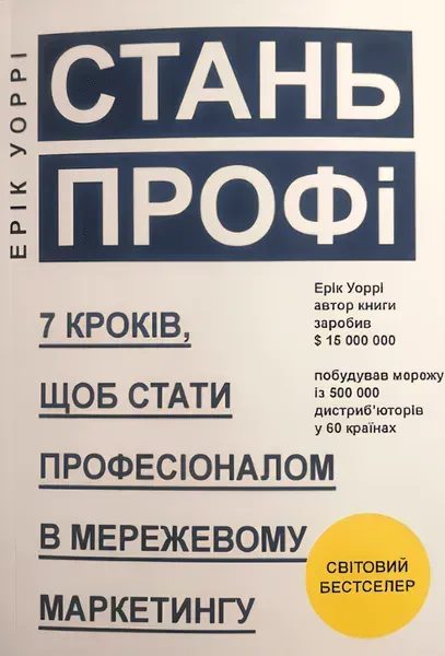 Книга “Стань профі” – Ерік Уоррі (Українською мовою)