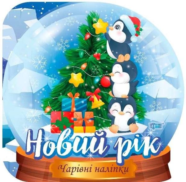 Чарівні наклейки. Кришталева куля. Новий рік – Фісіна А.