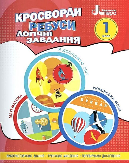 Навчальний посібник. Кросворди, ребуси, логічні завдання. 1 клас – Іщенко О.