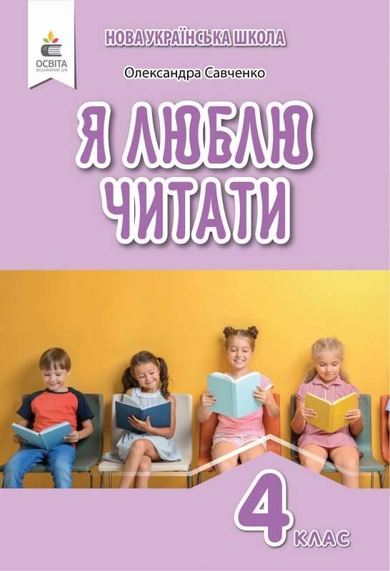 Я люблю читати. Посібник з літературного читання 4 клас. НУШ — Савченко О.