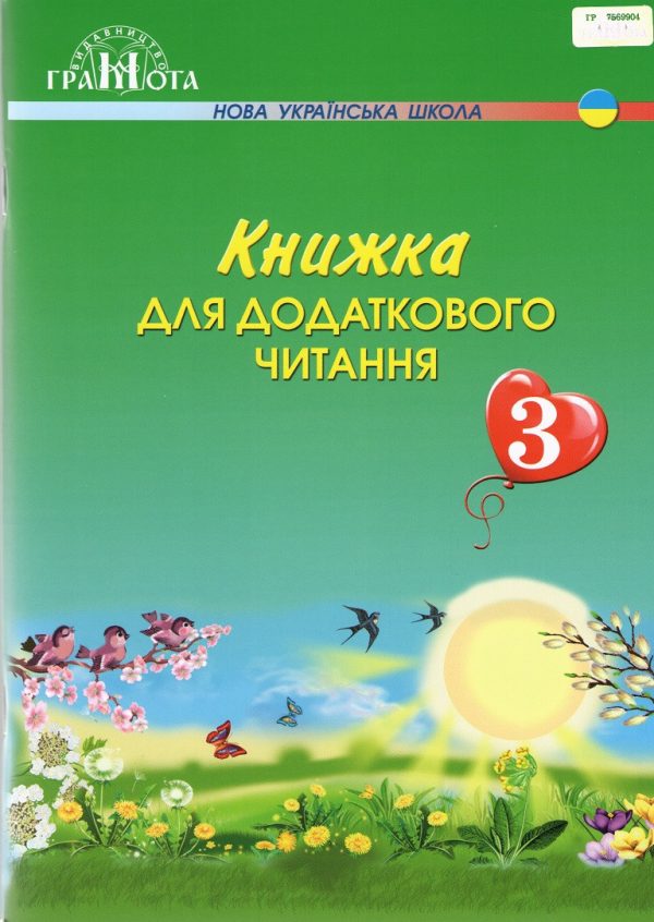 Книга для додаткового читання 3 клас. НУШ – Богданець-Білоскаленко Н.І.