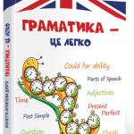 “Граматика – це легко. Level III” – Архіпова-Дубро В. (Тверда обкладинка) 1