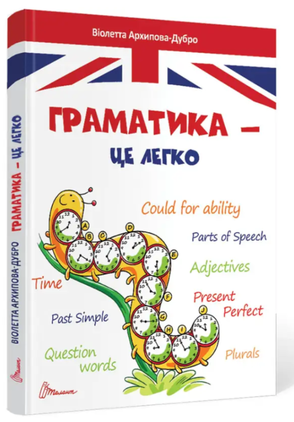 “Граматика – це легко. Level III” – Архіпова-Дубро В. (Тверда обкладинка)