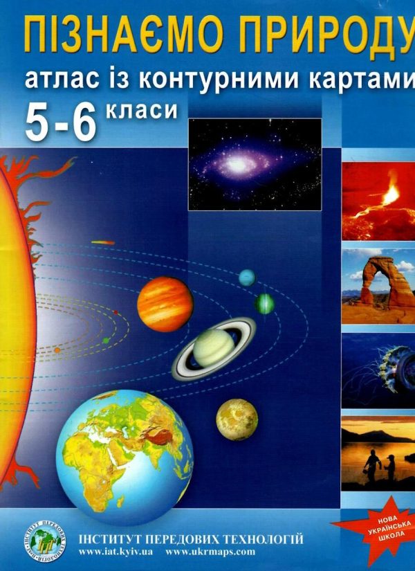 ІПТ. Атлас. Географія. Пізнаємо природу. 5-6 клас. НУШ