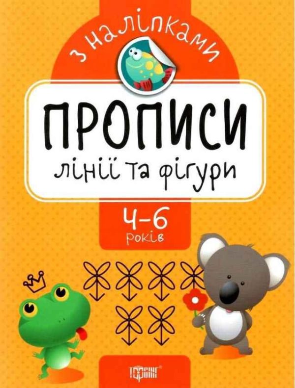 Прописи з наліпками. Лінії та фігури. 4-6 років – Алліна О.
