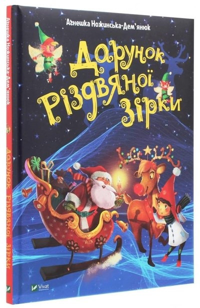 Книга “Дарунок Різдвяної зірки” – Ножинська-Дем’янюк Агнешка (Тверда палітурка, українською мовою)