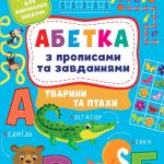 Абетка з прописами та завданнями. Тварини та птахи – Зінов’єва Л. 1