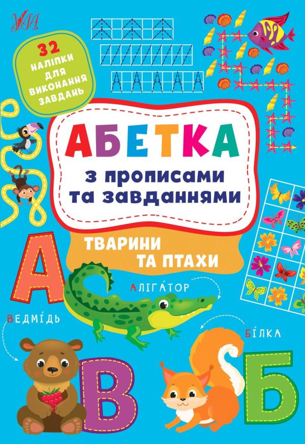Абетка з прописами та завданнями. Тварини та птахи – Зінов’єва Л.