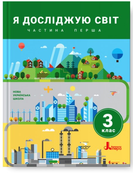 ” Я досліджую світ. Підручник. 3 клас. 1 частина. НУШ” – Іщенко О., Ващенко О., Романенко Л. (Тверда обкладинка)