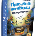 “Правильна англійська. Вся граматика. 5 клас” – Іванова Ю. 1