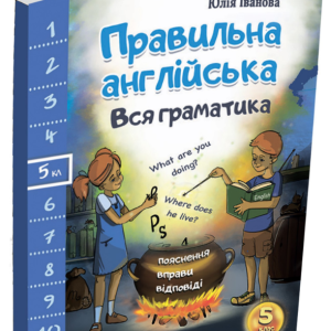 "Правильна англійська. Вся граматика. 5 клас" - Іванова Ю.