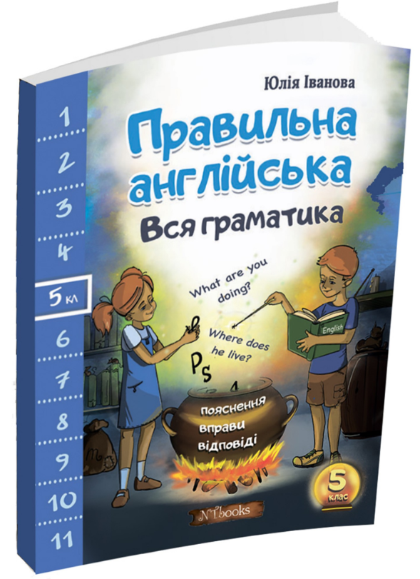 “Правильна англійська. Вся граматика. 5 клас” – Іванова Ю.