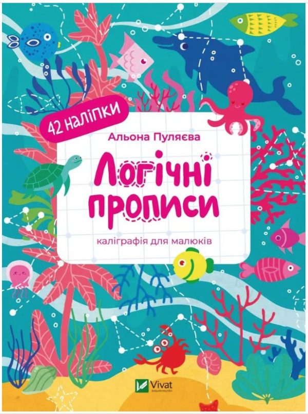 Книга “Логічні прописи. Каліграфія для малюків. 42 наліпки” – Пуляєва А. (Українською мовою)