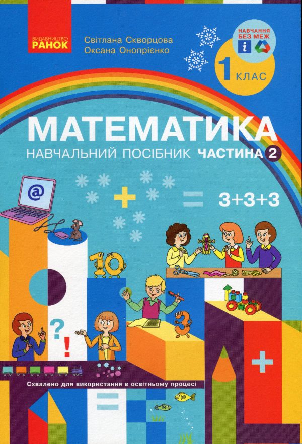 “Математика. Навчальний посібник. 1 клас. 2 частина. НУШ” – Скворцова С., Онопрієнко О.