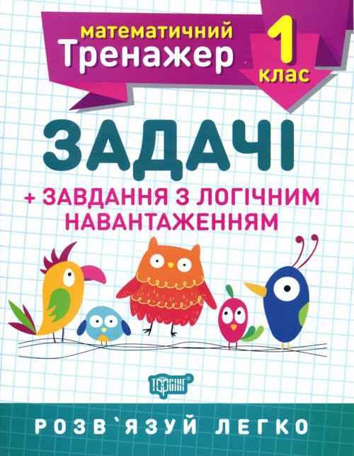 Математичний тренажер 1 клас. Завдання + завдання з логічним навантаженням — Решітняк В. В.