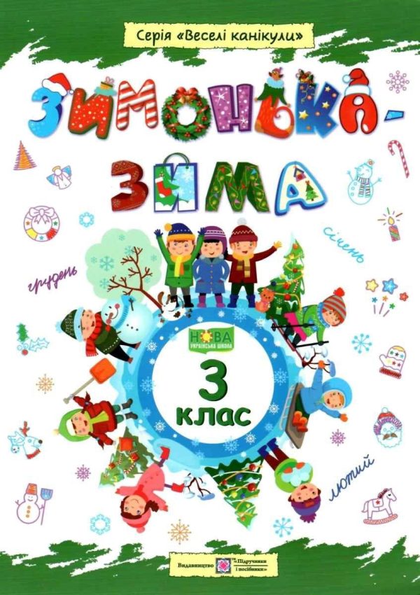 Зошит. Зимонька – зима. 3 клас – Вознюк Л.