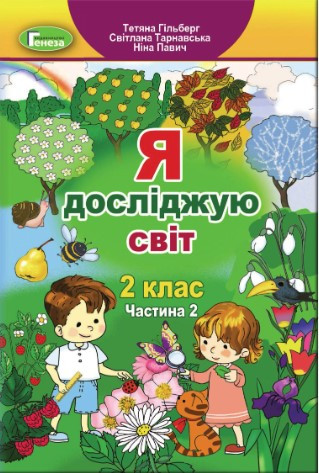 “Я досліджую світ. Підручник. 2 клас. 2 частина” – Гільберг Т., Тарнавська С., Павич Н. (Тверда обкладинка)