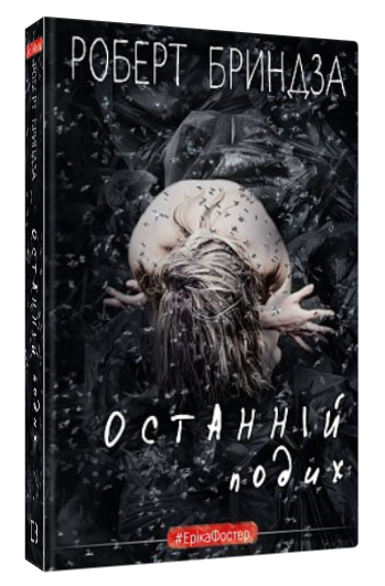Книга “Останній подих” – Бриндза Р. (Тверда обкладинка, українською мовою)
