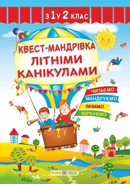 Квест-мандрівка літніми канікулами.з 1 у 2 клас – Вознюк Л.