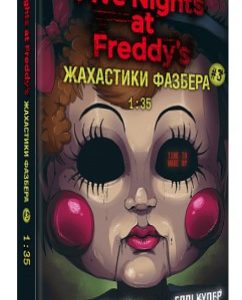 Книга "Жахастики Фазбера. Книга 3: 1:35" - Коутон C., Купер Е. (Тверда обкладинка, українською мовою)