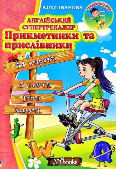 “Англійський супертренажер. Прикметники та прислівники” – Іванова Ю.