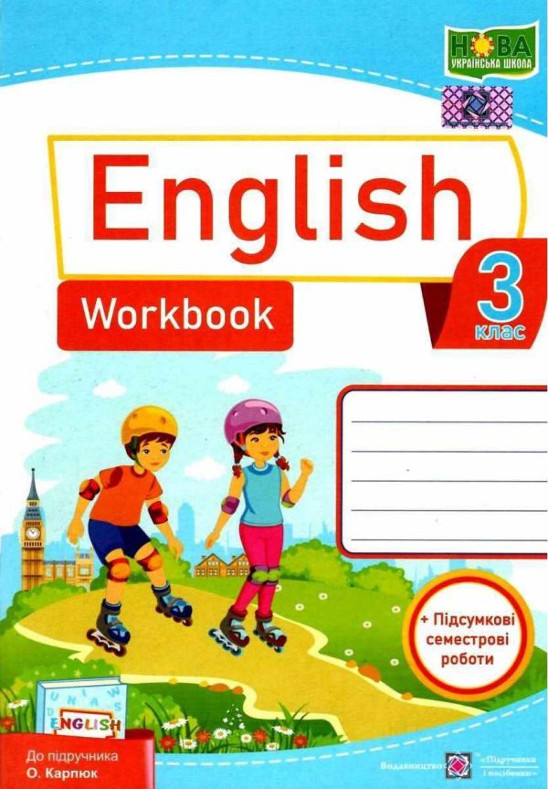 Робочий зошит. Англійська мова. English. Workbook 3 клас. НУШ – до підручника Карпюк О.