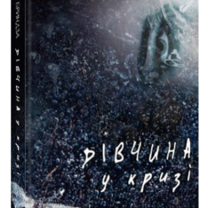 Книга "Дівчина у кризі" - Бриндза Р. (Тверда обкладинка, українською мовою)