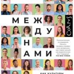 Книга “Поміж нами. Як культури створюють емоції” – Мескіта Б. (Тверда обкладинка) 1