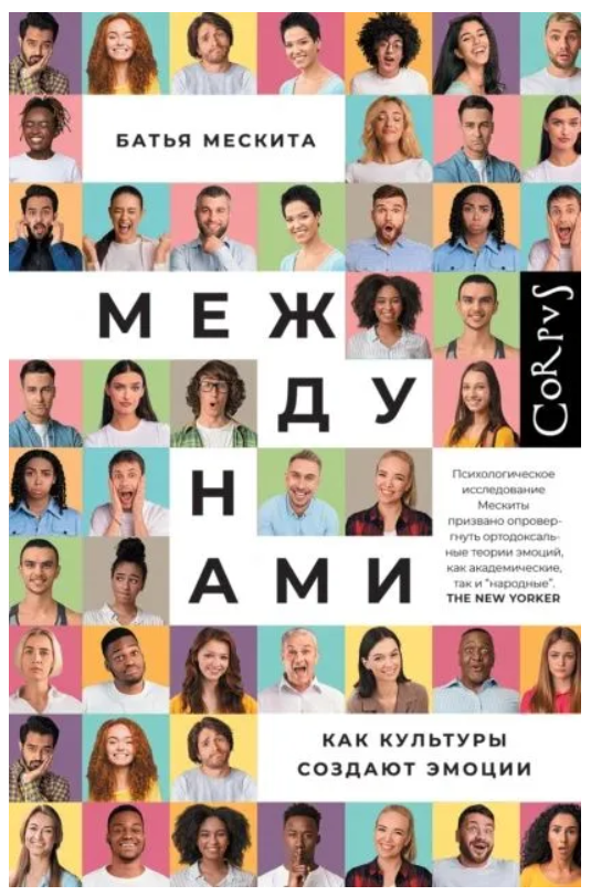 Книга “Поміж нами. Як культури створюють емоції” – Мескіта Б. (Тверда обкладинка)