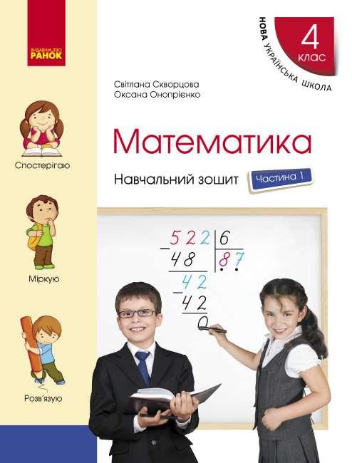 “Математика. Навчальний зошит. 4 клас. 1 частина. НУШ” – Скварцова С., Онопрієнко О.
