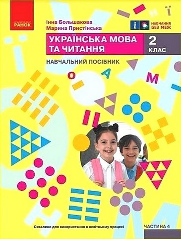 Навчальний посібник. Українська мова та читання. 2 клас. Частина – Большакова І.
