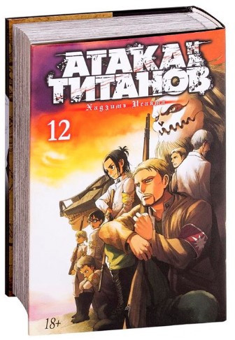 Книга “Атака на Титанів. Книга 12” – Хадзіме Ісаяма (Тверда обкладинка)
