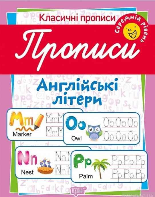 Класичні прописи. Англійські літери. Середній рівень – Харченко Т.