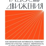 Книга “Радість руху” – Макгонігал К. 1