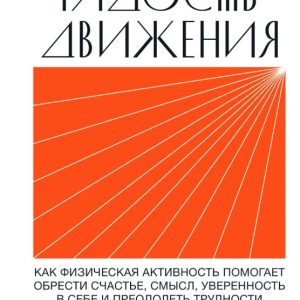 Книга "Радість руху" - Макгонігал К.