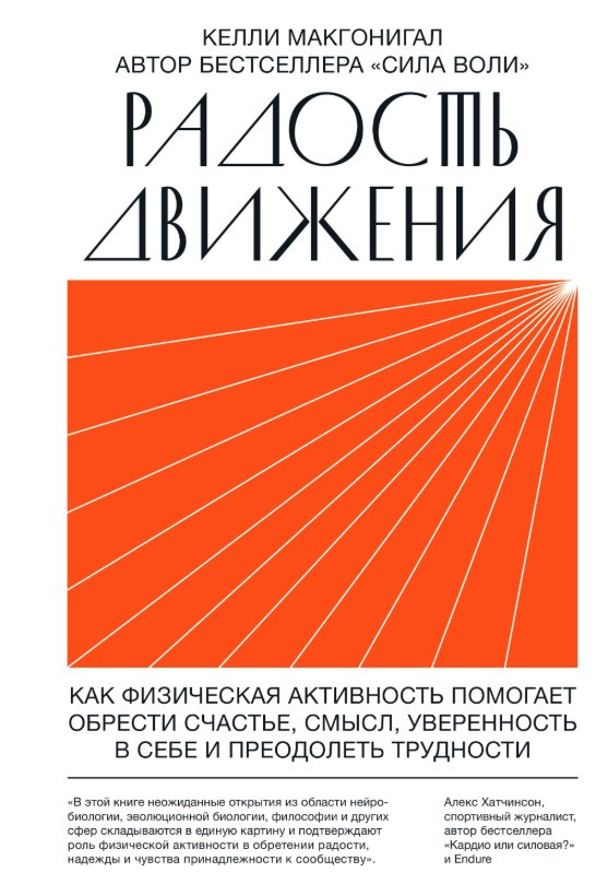 Книга “Радість руху” – Макгонігал К.