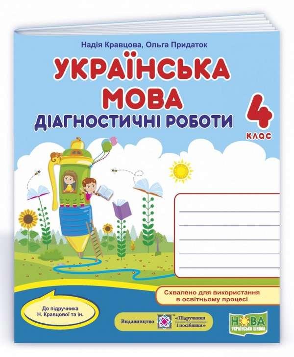 Діагностичні роботи. Українська мова 4 клас. НУШ – до підручника Кравцової Н.