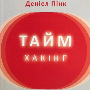 Книга "Таймхакінг. Як наука допомагає нам робити все своєчасно" - Деніел Пінк (Українською мовою)