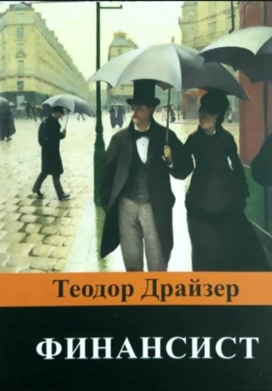 Книга “Фінансист” – Теодор Драйзер