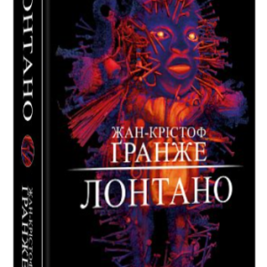 Книга "Лонтано" - Жан-Крістоф Ґранже (Тверда обкладинка, українською мовою)