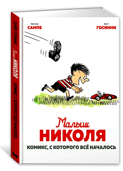 Книга “Малюк Ніколя. Комікс, з якого все почалося” – Госінні Р. (Тверда обкладинка)
