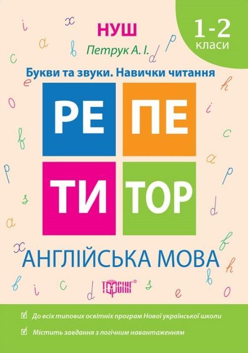 Репетитор. Англійська мова 1-2 клас. Букви та звуки. Навички читання. НУШ – Петрук А.І