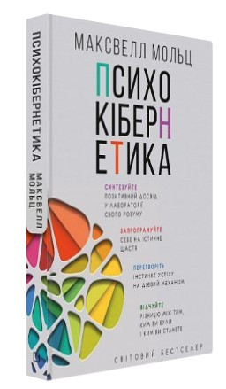 Книга “Психокібернетика” – Мольц М. (Тверда обкладинка, українською мовою)