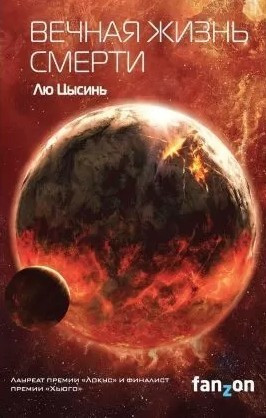 Книга “Вічне життя Смерті” — Лю Цисинь