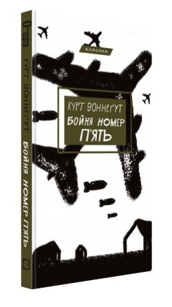 Книга “Бойня №5” – Воннеґут К. (Тверда обкладинка, українською мовою)
