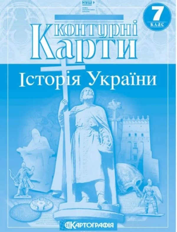 Контурні картки. Історія України. 7 клас