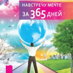 Книга "Назустріч мрії за 365 днів" - Хікс Е.